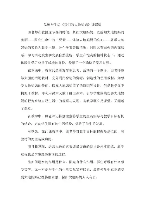 品德与生活《我们的大地妈妈》评课稿