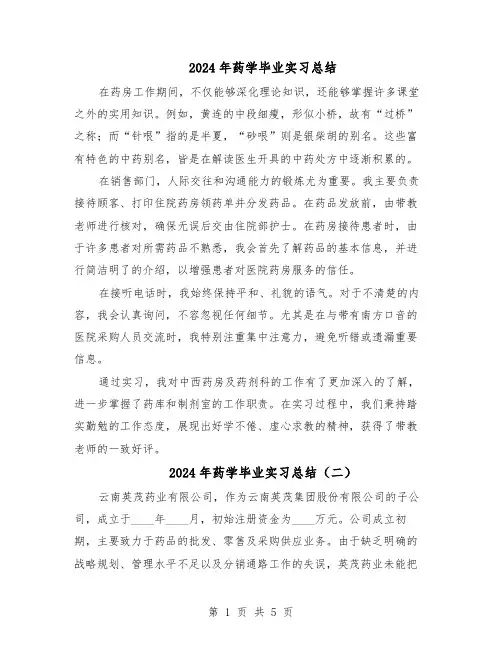 2024年药学毕业实习总结（四篇）