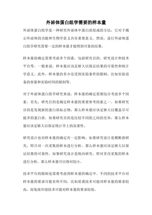 外泌体蛋白组学需要的样本量