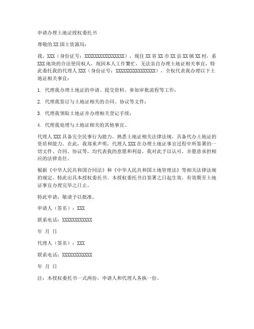 申请办理土地证授权委托书