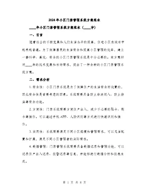 2024年小区门禁管理系统方案范本(二篇)