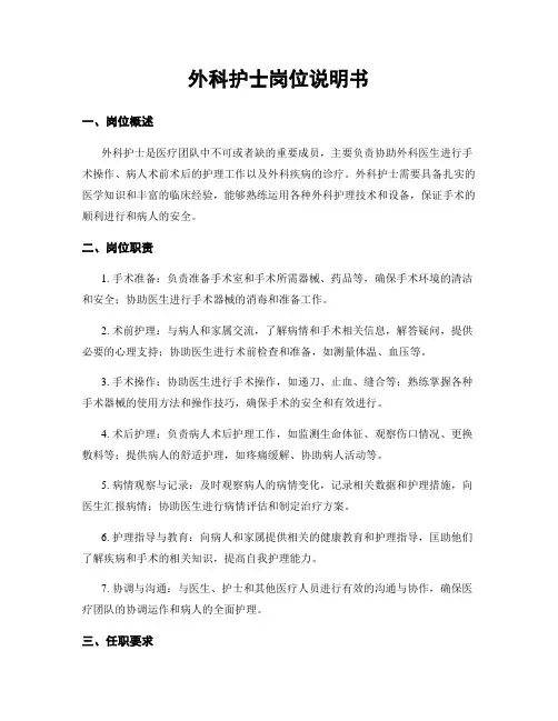 外科护士岗位说明书