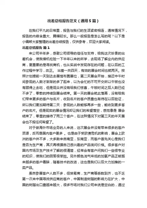 出差总结报告范文（通用5篇）