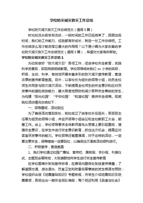 学校防灾减灾救灾工作总结范文（通用5篇）
