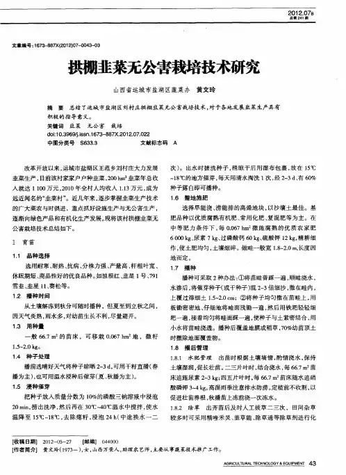 拱棚韭菜无公害栽培技术研究
