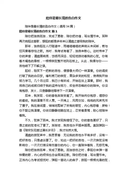 陪伴是最长情的告白作文（通用34篇）