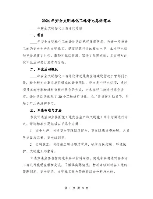 2024年安全文明标化工地评比总结范本(2篇)