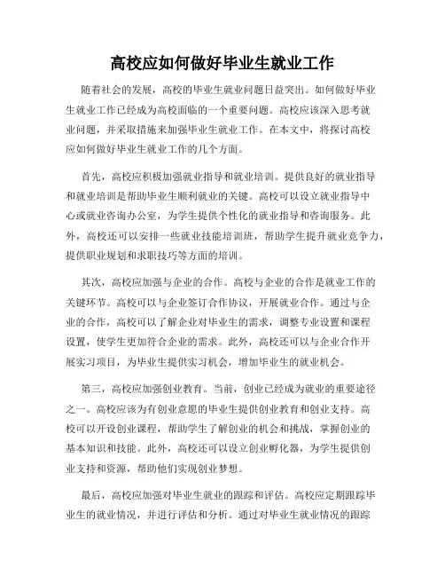 高校应如何做好毕业生就业工作