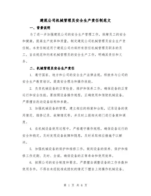 建筑公司机械管理员安全生产责任制范文（三篇）