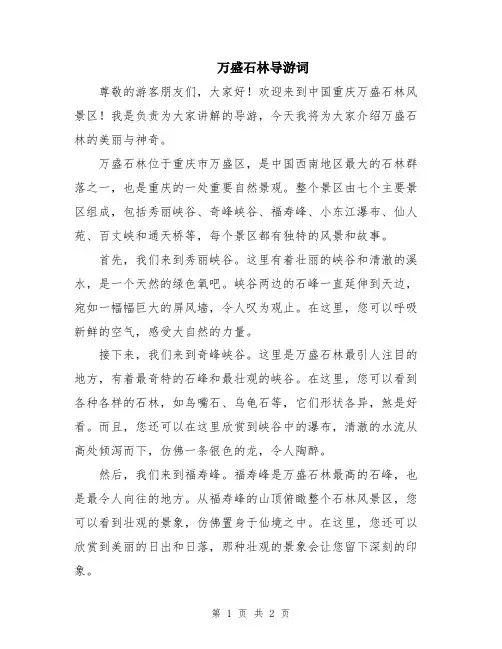 万盛石林导游词