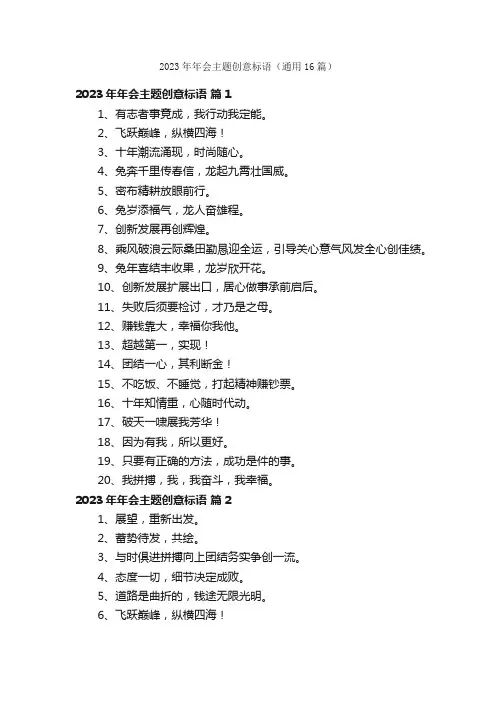 2023年年会主题创意标语（通用16篇）