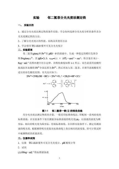 实验  邻二氮菲分光光度法测定铁