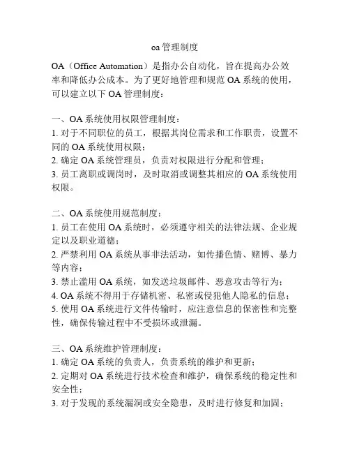 oa管理制度