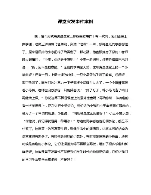 课堂突发事件案例