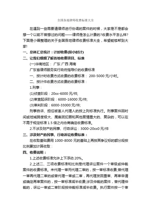 全国各地律师收费标准大全_演讲与口才_