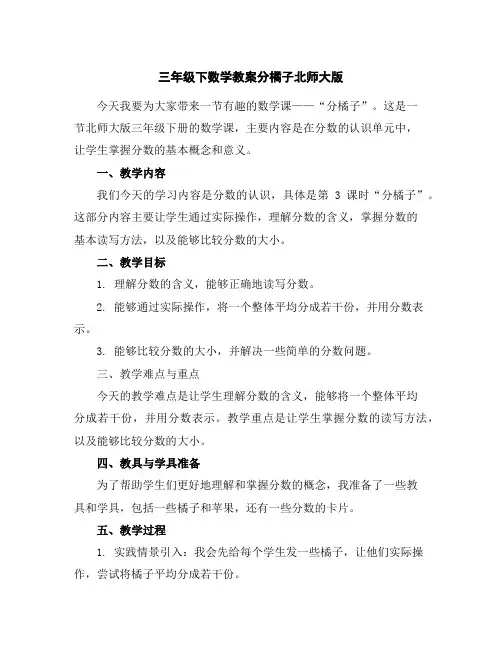 三年级下数学教案-分橘子-北师大版
