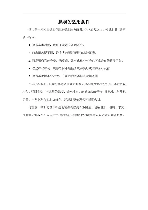 拱坝的适用条件