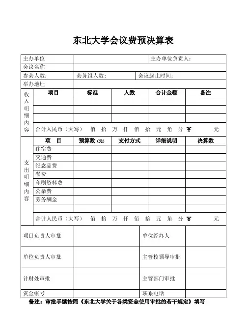 东北大学 会议费预决算表