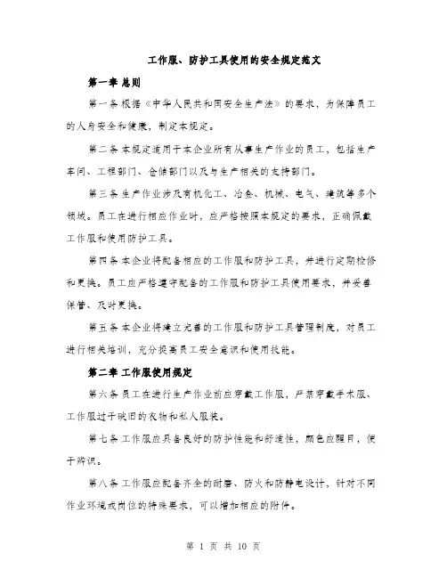 工作服、防护工具使用的安全规定范文