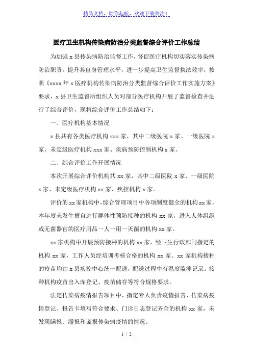 医疗卫生机构传染病防治分类监督综合评价工作总结