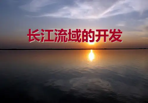 长江流域的治理和开发