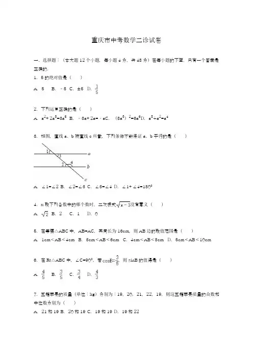 2019-2020年最新重庆市中考仿真模拟数学二诊试卷及答案解析