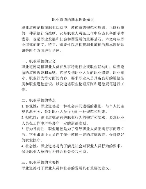 职业道德的基本理论知识