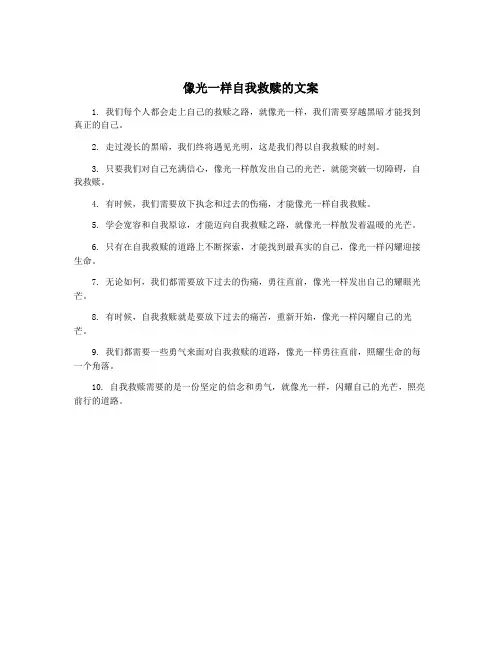 像光一样自我救赎的文案