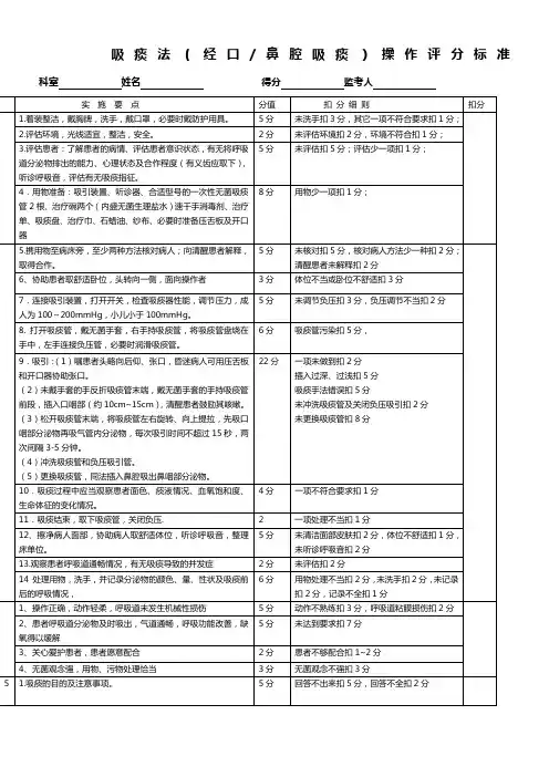 新--吸痰法(经口鼻腔吸痰)操作评分标准