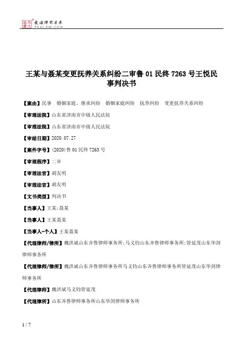 王某与聂某变更抚养关系纠纷二审鲁01民终7263号王悦民事判决书