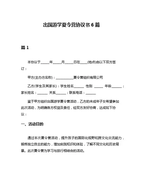 出国游学夏令营协议书6篇