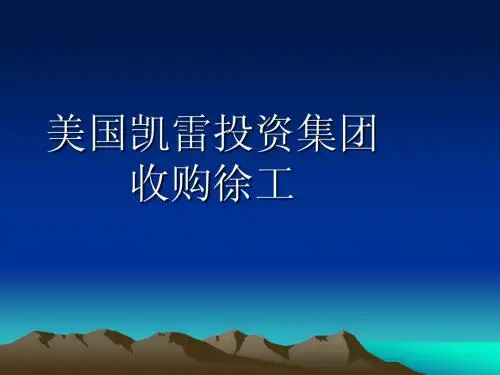 凯雷收购徐工案