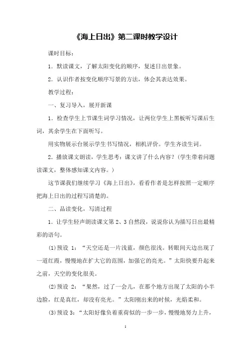 《海上日出》第二课时教学设计