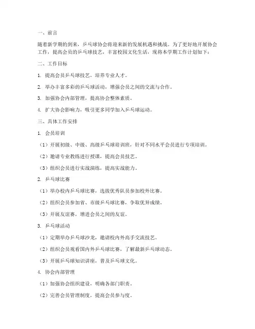 乒乓球协会新学期工作计划