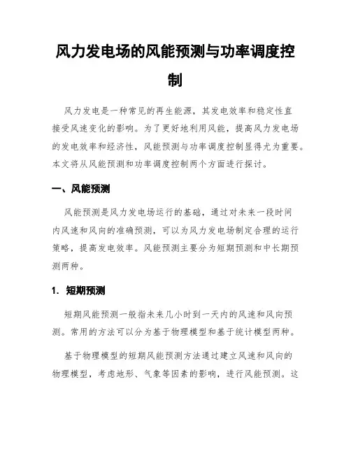 风力发电场的风能预测与功率调度控制