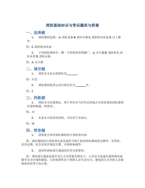 消防基础知识与常识题库与答案