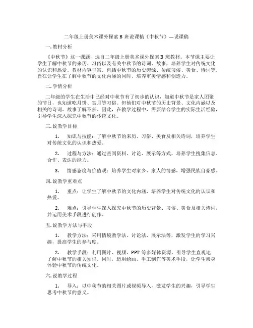 二年级上册美术课外探索B班说课稿《中秋节》—说课稿