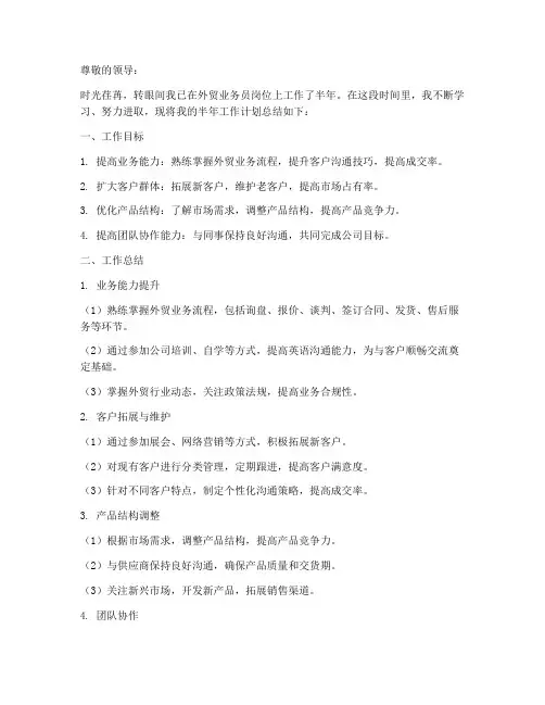 外贸业务员总结半年工作计划