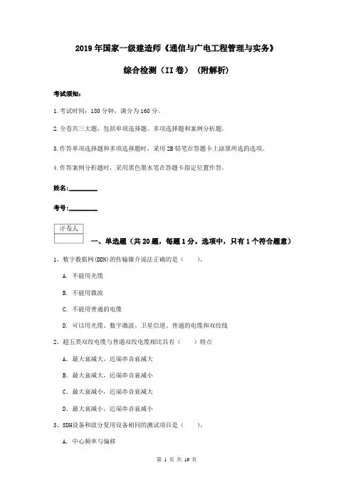 2019年国家一级建造师《通信与广电工程管理与实务》综合检测(II卷) (附解析)