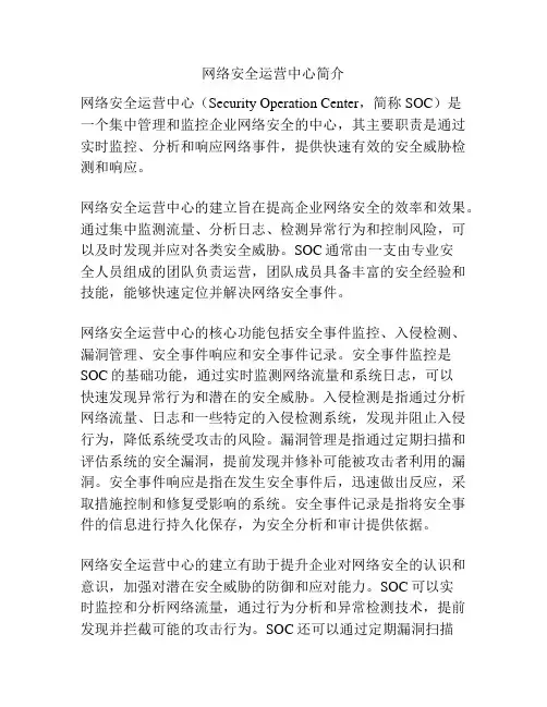 网络安全运营中心简介