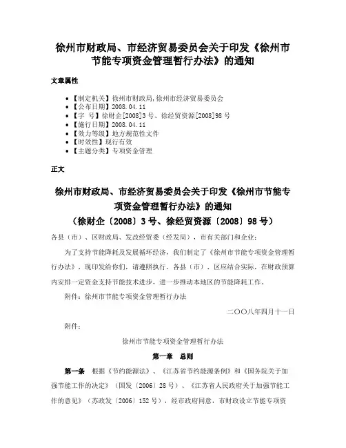徐州市财政局、市经济贸易委员会关于印发《徐州市节能专项资金管理暂行办法》的通知