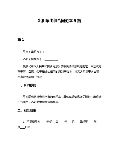 出租车出租合同范本5篇