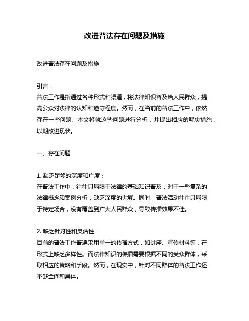 改进普法存在问题及措施