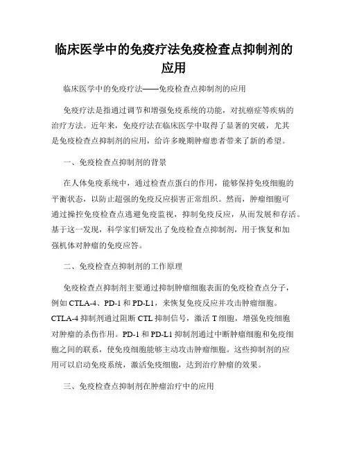 临床医学中的免疫疗法免疫检查点抑制剂的应用