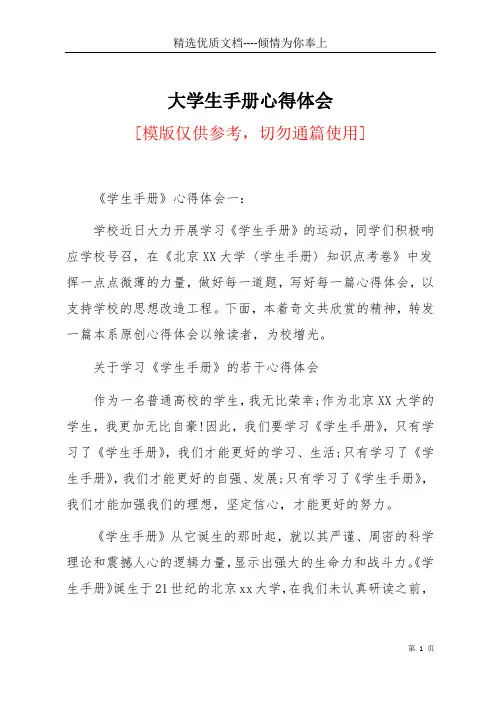 大学生手册心得体会(共12页)