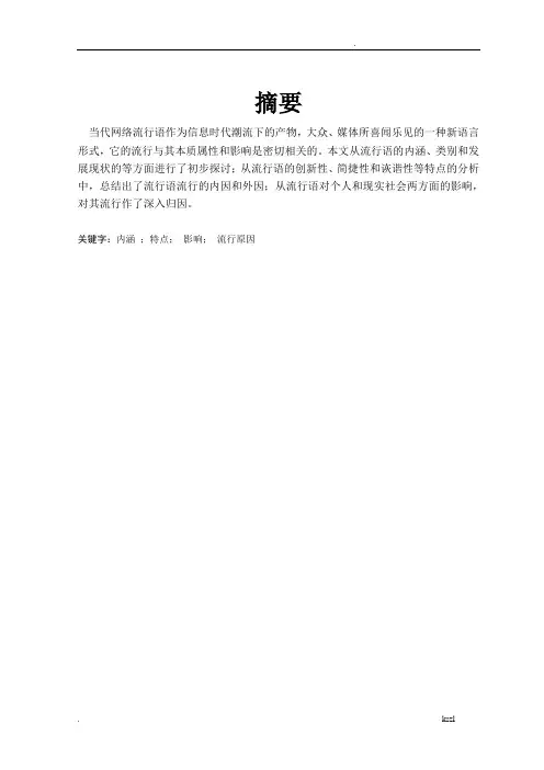 网络流行语探析论文正文