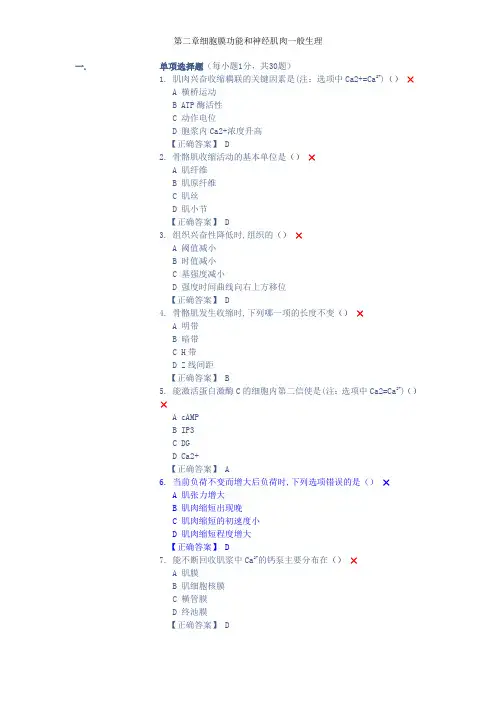 第二章细胞膜功能和神经肌肉一般生理