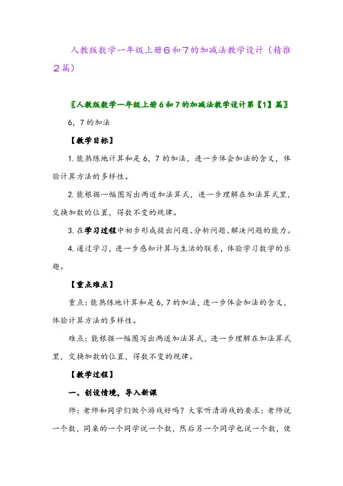 2023年人教版数学一年级上册6和7的加减法教学设计(精推2篇)