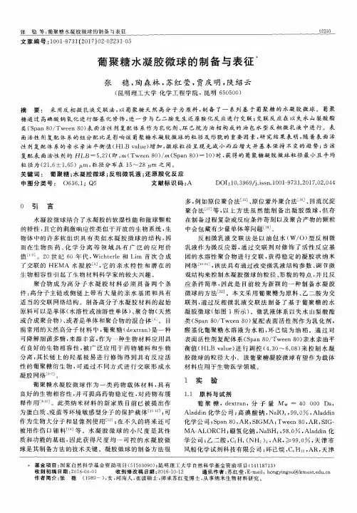葡聚糖水凝胶微球的制备与表征