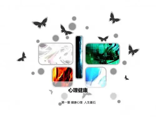心理健康第一节
